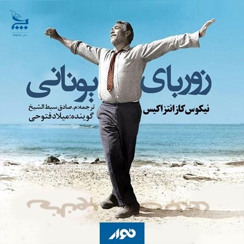 تصویر جلد کتاب صوتی زوربای یونانی