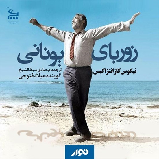تصویر جلد کتاب صوتی زوربای یونانی