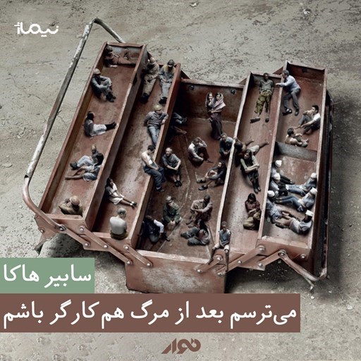 تصویر جلد کتاب صوتی می ترسم بعد از مرگ هم کارگر باشم