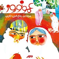 تصویر جلد کتاب صوتی عمو نوروز