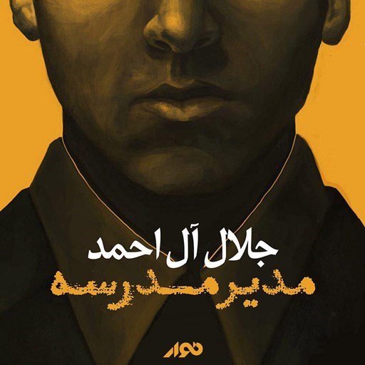 تصویر جلد کتاب صوتی مدیر مدرسه
