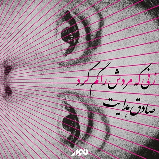 تصویر جلد کتاب صوتی زنی که مردش را گم کرد