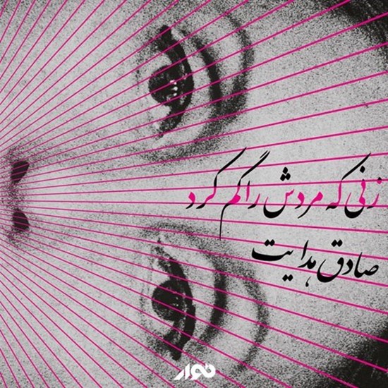 تصویر جلد کتاب صوتی زنی که مردش را گم کرد