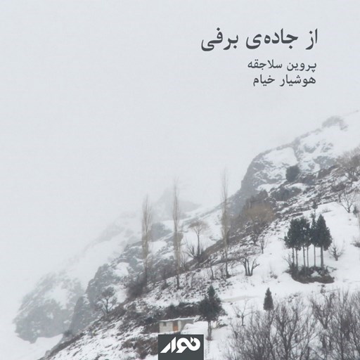 تصویر جلد کتاب صوتی از جاده برفی
