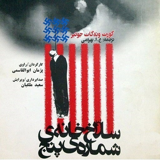 تصویر جلد کتاب صوتی سلاخ خانه شماره پنج