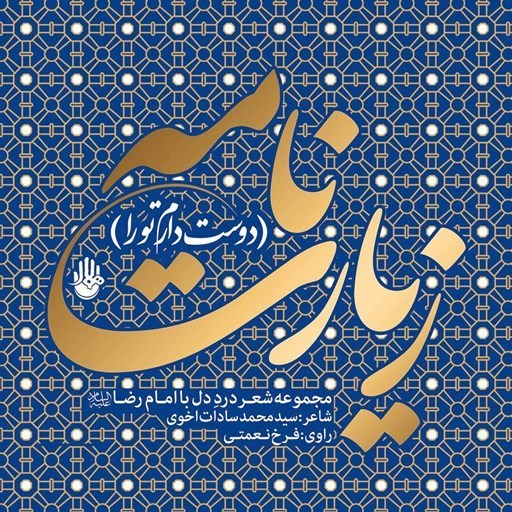 تصویر جلد کتاب صوتی زیارت نامه 