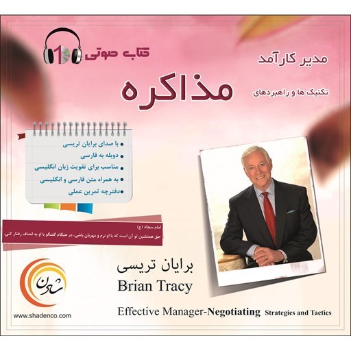 تصویر جلد کتاب صوتی تکنیک ها و راهبردهای مذاکره