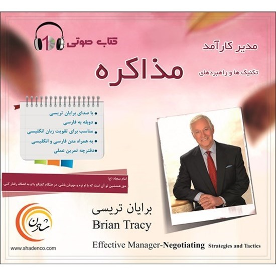 تصویر جلد کتاب صوتی تکنیک ها و راهبردهای مذاکره