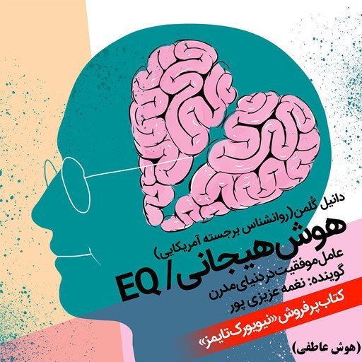 تصویر جلد کتاب صوتی هوش هیجانی EQ
