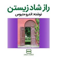 تصویر جلد کتاب صوتی راز شاد زیستن