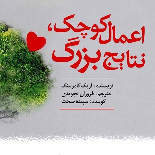 تصویر جلد کتاب صوتی اعمال کوچک نتایج بزرگ