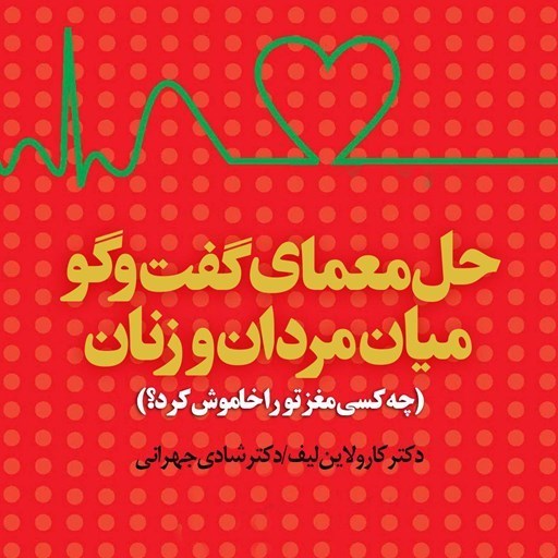 تصویر جلد کتاب صوتی حل معمای گفت و گو میان مردان و زنان