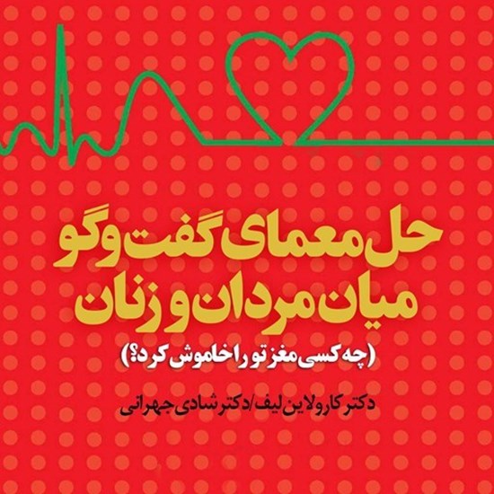 تصویر جلد کتاب صوتی حل معمای گفت و گو میان مردان و زنان
