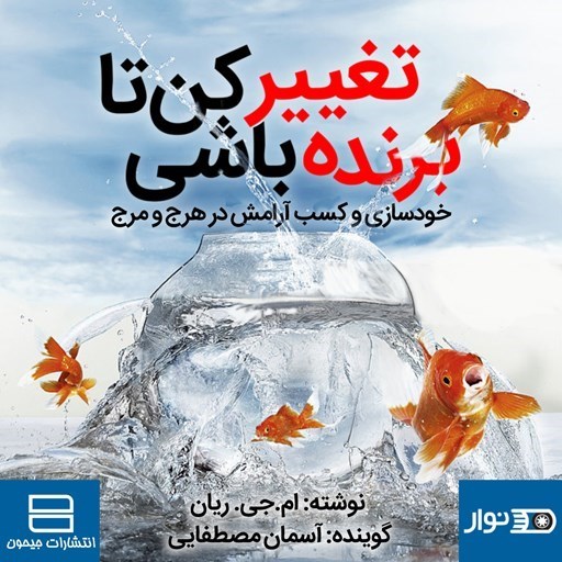 تصویر جلد کتاب صوتی تغییر کن تا برنده باشی