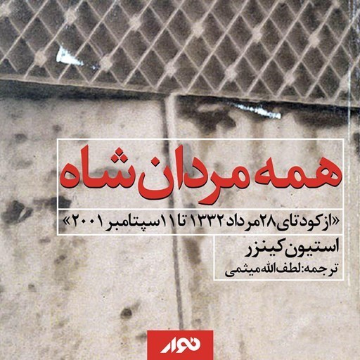 تصویر جلد کتاب صوتی همه مردان شاه