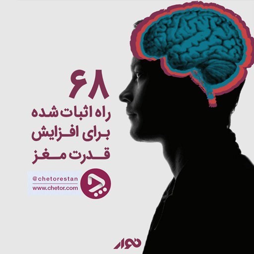 تصویر جلد کتاب صوتی ۶۸ راه اثبات شده برای افزایش قدرت مغز