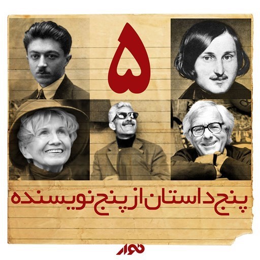 تصویر جلد کتاب صوتی پنج داستان از پنج نویسنده