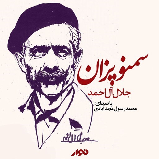 تصویر جلد کتاب صوتی سمنو پزان