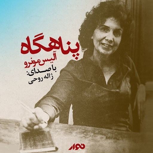 تصویر جلد کتاب صوتی پناهگاه
