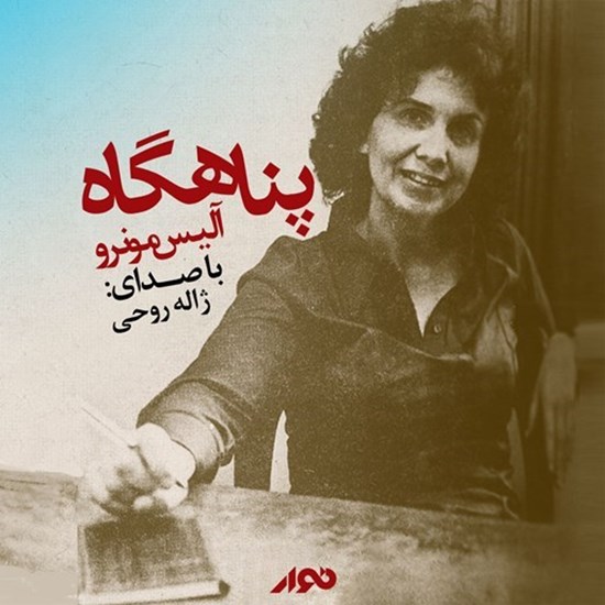 تصویر جلد کتاب صوتی پناهگاه