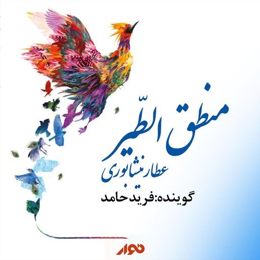تصویر جلد کتاب صوتی منطق الطیر