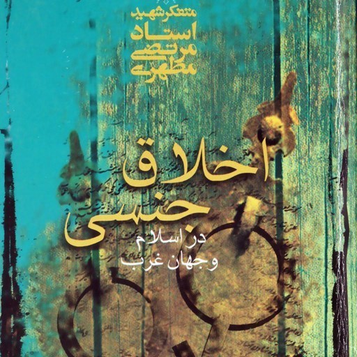 تصویر جلد کتاب صوتی اخلاق جنسی در اسلام و جهان غرب