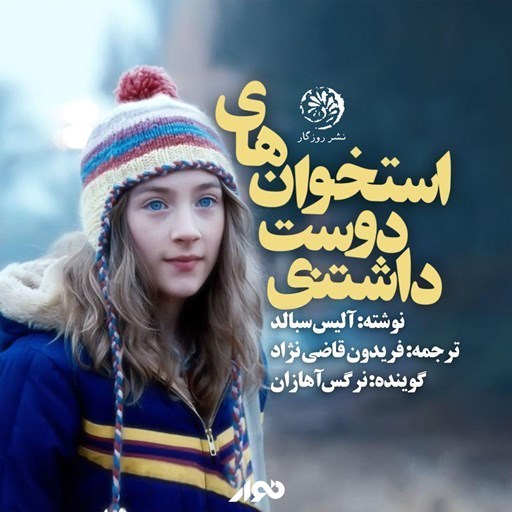 تصویر جلد کتاب صوتی استخوان های دوست داشتنی