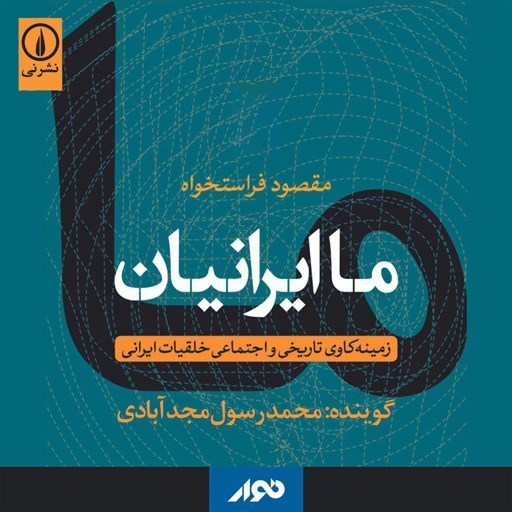 تصویر جلد کتاب صوتی ما ایرانیان
