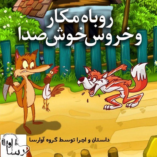 تصویر جلد کتاب صوتی روباه مکار و خروس خوش صدا