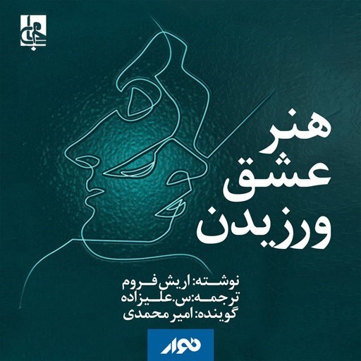 تصویر جلد کتاب صوتی هنر عشق ورزیدن