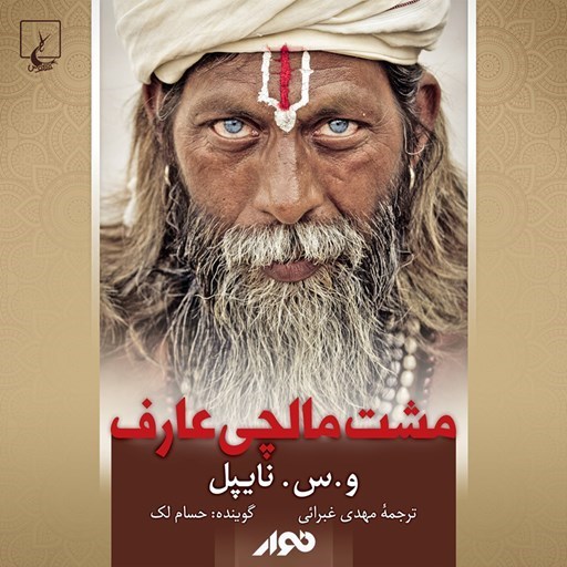 تصویر جلد کتاب صوتی مشت مالچی عارف