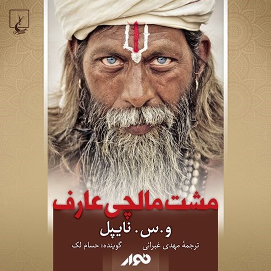 تصویر جلد کتاب صوتی مشت مالچی عارف