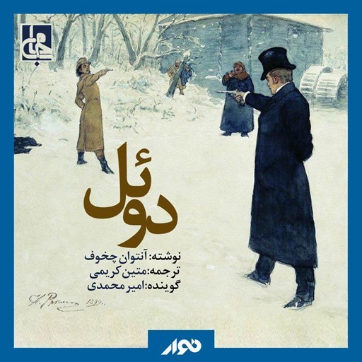 تصویر جلد کتاب صوتی دوئل