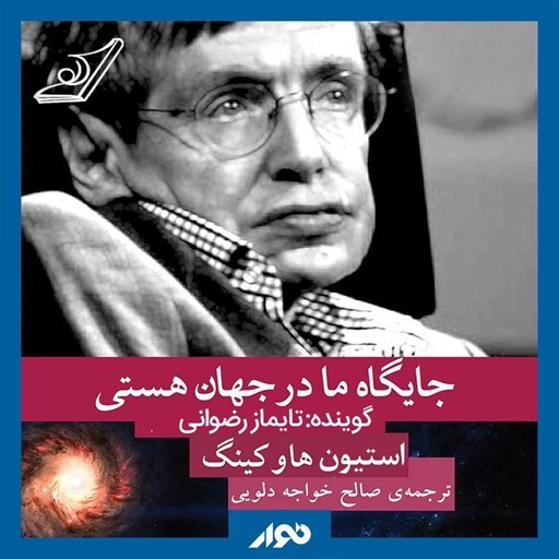 تصویر جلد کتاب صوتی جایگاه ما در جهان هستی