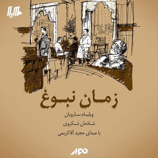 تصویر جلد کتاب صوتی زمان نبوغ