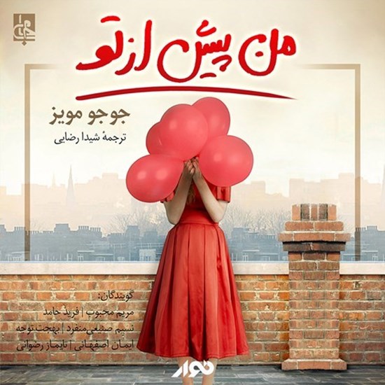 تصویر جلد کتاب صوتی من پیش از تو