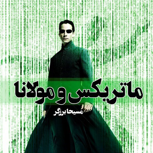 تصویر جلد کتاب صوتی ماتریکس و مولانا