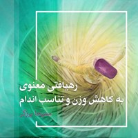 تصویر جلد کتاب صوتی رهیافتی معنوی به کاهش وزن و تناسب اندام