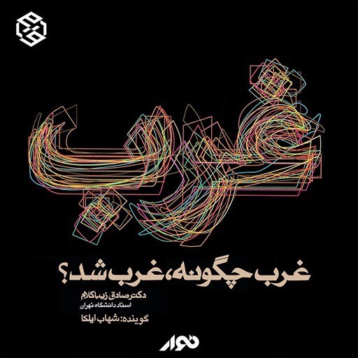 تصویر جلد کتاب صوتی غرب چگونه غرب شد؟