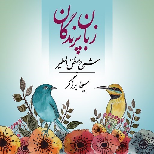 تصویر جلد کتاب صوتی زبان پرندگان
