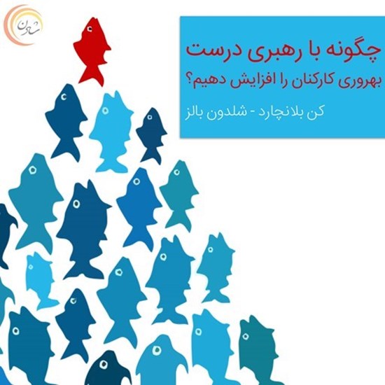 تصویر جلد کتاب صوتی چگونه با رهبری درست، بهره وری کارکنان را افزایش دهیم؟