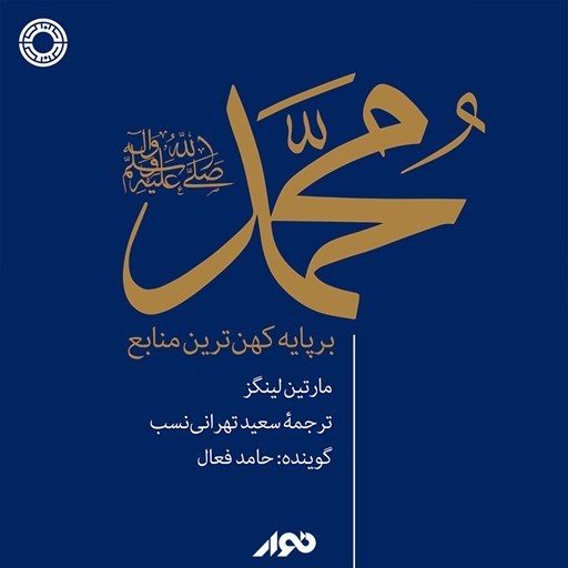 تصویر جلد کتاب صوتی محمد (ص)