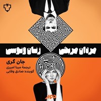 تصویر جلد کتاب صوتی مردان مریخی زنان ونوسی