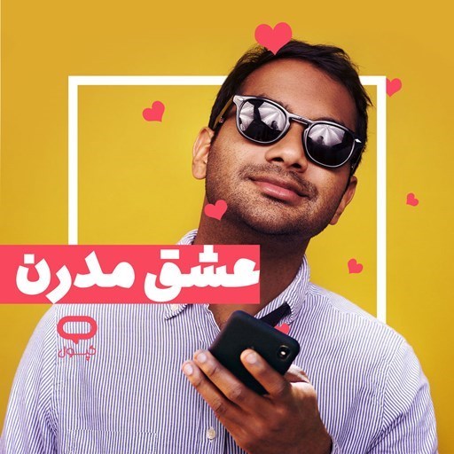 تصویر جلد کتاب صوتی کپسول عشق مدرن