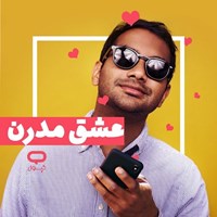 تصویر جلد کتاب صوتی کپسول عشق مدرن