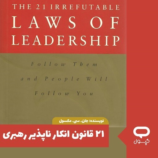 تصویر جلد کتاب صوتی کپسول ۲۱ قانون انکار ناپذیر رهبری
