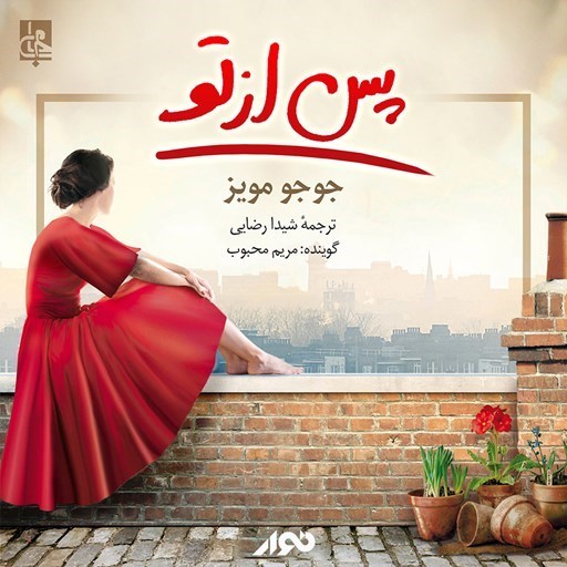 تصویر جلد کتاب صوتی پس از تو