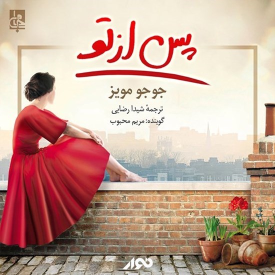 تصویر جلد کتاب صوتی پس از تو
