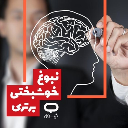 تصویر جلد کتاب صوتی کپسول نبوغ، خوشبختی، برتری