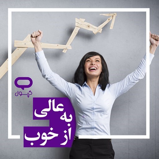 تصویر جلد کتاب صوتی کپسول از خوب به عالی